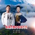 薛飞、巨敏 - 溜溜的康定溜溜的城