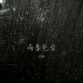 安扬 - 雨季电台