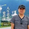 人生悲欢要看淡