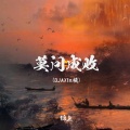 莫问成败(DJAX1n版)