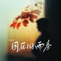 卢润泽 - 困在旧雨季