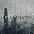 王一一 - 可惜没嫁给我最爱的人