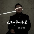王虹-王棚主 - 人生如梦一场空