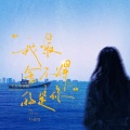 Tz安竹 - 我最舍不得的是你