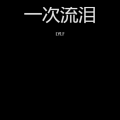 LYLF - 热恋冰淇淋