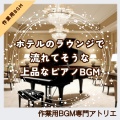 作業用BGM専門アトリエ - 誰かが本を閉じたタイミング