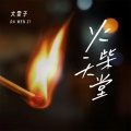 大雯子 - 火柴天堂