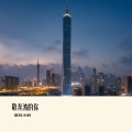 邵伟少尉 - 敬奔波的你