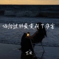 艺凌 - 你给过的爱变成了伤害
