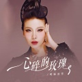 司徒兰芳 - 心碎的玫瑰