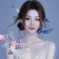居子涵 - 贪杯