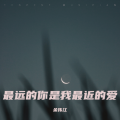 余伟江 - 情没有对或错