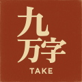 DJ文樂 - 九万字