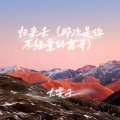 大雯子 - 归去来