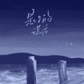 吴瑭 - 是你的谎话