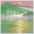一只白羊 - 不往春山误春花