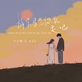 大ZZ、小U妹 - 摘朵马兰你就走吧