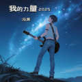 冯奔 - 我的力量2025