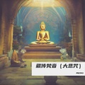 藏传梵音（大悲咒）
