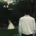 我要 (说唱版)