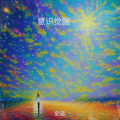 史延 - 紫藤花盛开