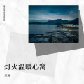 兰西 - 江山如画