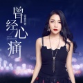 司徒兰芳 - 曾经心痛
