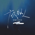 车厘子的车车 - 放纵L