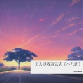 Chiikawa - 又活了一天