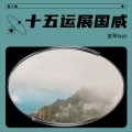 宝哥tayz - 十五运展国威