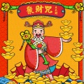 王不醒 - 聚财咒