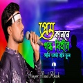 Baul Akash - প্রেম কাননে গন্ধ বিহীন আমি একটা বাসি ফুল
