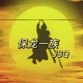 保龙一族（刘博一）