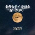 莫老师 - 最信任的人伤我最深