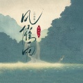 傲寒同学 - 风催雨
