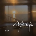 苏星婕 - 倒放回忆