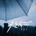 刘星宇lxy - 天台有雨