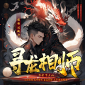 幻音宝盒 - 第117章 九州龙脉