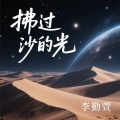 李勤萱 - 拂过沙的光