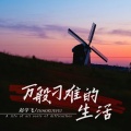 万般刁难的生活
