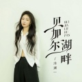 洋澜一 - 贝加尔湖畔