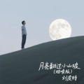 刘皮特 - 月亮翻过小山坡