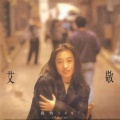 艾敬 - 我的1997