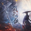 寻澜、9400 - 裁骨为侠