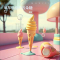 菜菜 - 单车后座的云朵糖