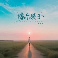 张艺迈 - 像个孩子