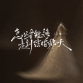 王唯一 - 怎么才能够走到结婚那天