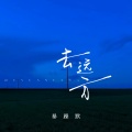 暴躁默 - 去远方