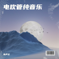 陈声文 - 白狐