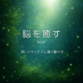 脳がとろける超熟睡BGM - とろける月夜